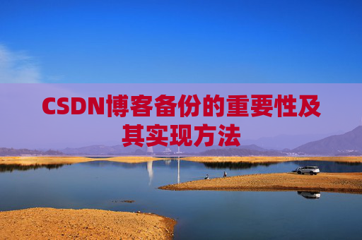 CSDN博客备份的重要性及其实现方法